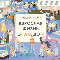 Взрослая жизнь от Ааа до Я