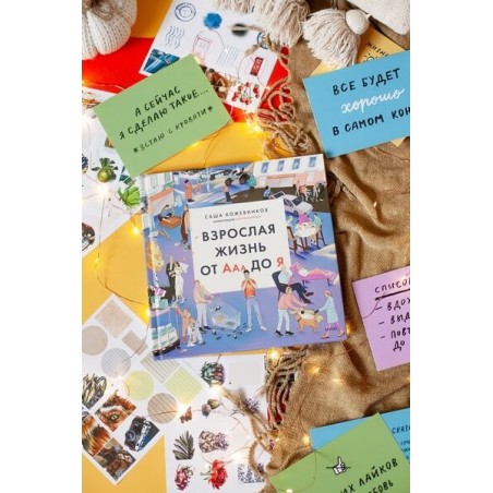 Взрослая жизнь от Ааа до Я