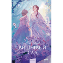 Вишневый сад. Вечные истории. Young Adult