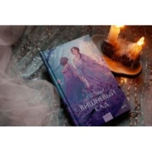 Вишневый сад. Вечные истории. Young Adult