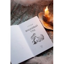 Вишневый сад. Вечные истории. Young Adult