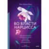 Во власти нарцисса. Как распознать эмоциональное насилие, дать отпор и исцелиться