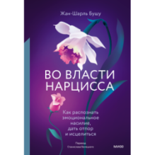 Во власти нарцисса. Как распознать эмоциональное насилие, дать отпор и исцелиться