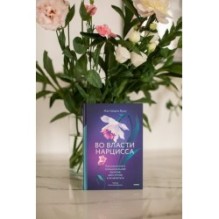 Во власти нарцисса. Как распознать эмоциональное насилие, дать отпор и исцелиться