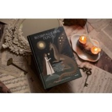 Возвращение героя. Архетипические сюжеты, древние ритуалы и новые символы в популярной культуре