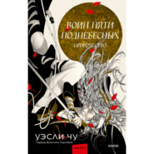 Воин пяти Поднебесных: Пророчество