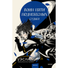 Воин пяти поднебесных: Судьба