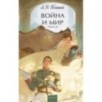 Война и мир. Том 1-2. Вечные истории. Young Adult