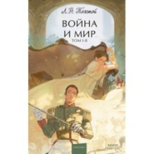 Война и мир. Том 1-2. Вечные истории. Young Adult