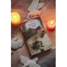 Война и мир. Том 1-2. Вечные истории. Young Adult