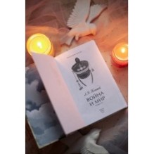 Война и мир. Том 1-2. Вечные истории. Young Adult