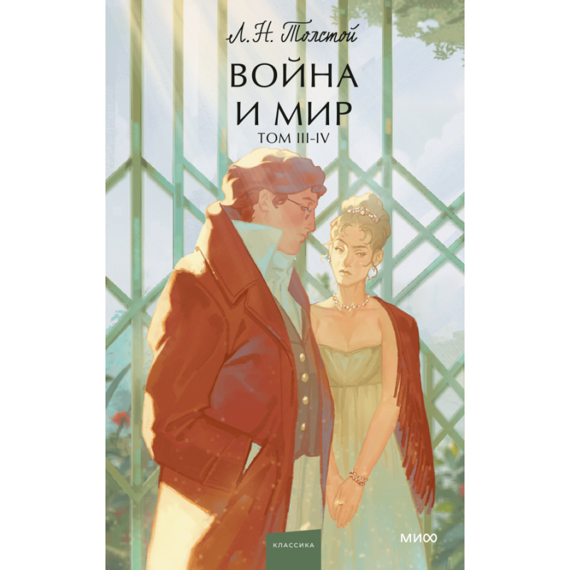 Война и мир. Том 3-4. Вечные истории. Young Adult