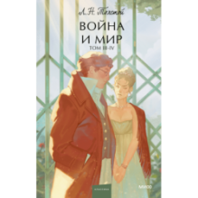 Война и мир. Том 3-4. Вечные истории. Young Adult