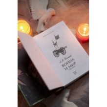 Война и мир. Том 3-4. Вечные истории. Young Adult