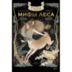 Волшебные и страшные мифы леса. От феникса до Иггдрасиля