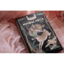 Волшебные и страшные мифы леса. От феникса до Иггдрасиля