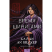 Время шинигами Время шинигами