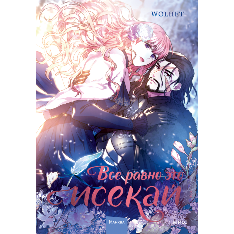 Все равно это исекай. Том 1 Все равно это исекай. Том 1