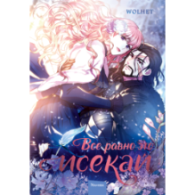 Все равно это исекай. Том 1