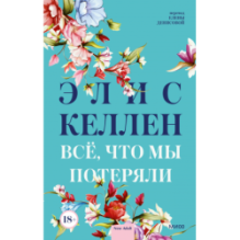 Всё, что мы потеряли