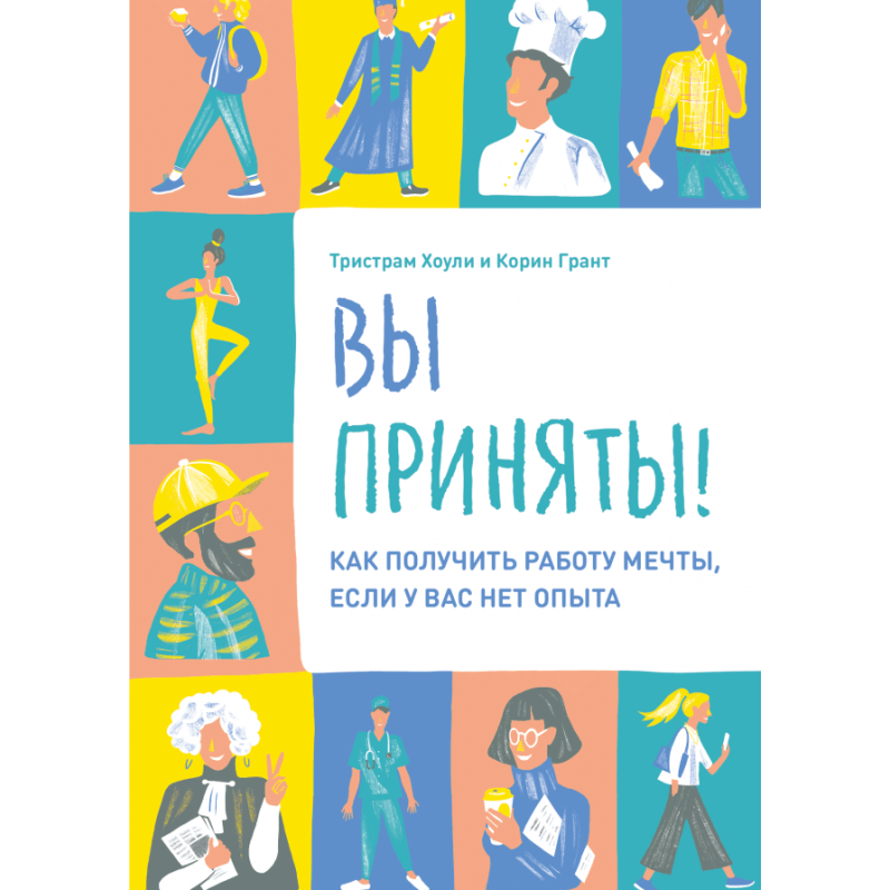 Вы приняты! Как получить работу мечты, если у вас нет опыта.