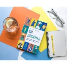 Вы приняты! Как получить работу мечты, если у вас нет опыта.