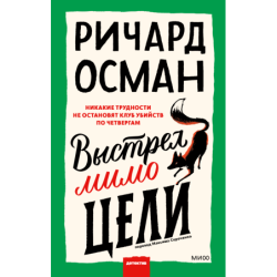 Выстрел мимо цели