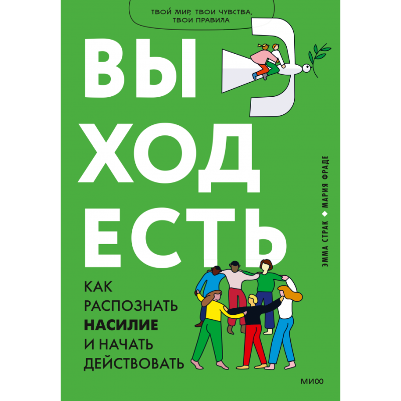 Выход есть. Как распознать насилие и начать действовать