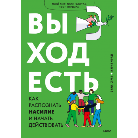 Выход есть. Как распознать насилие и начать действовать