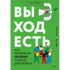 Выход есть. Как распознать насилие и начать действовать