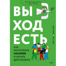 Выход есть. Как распознать насилие и начать действовать