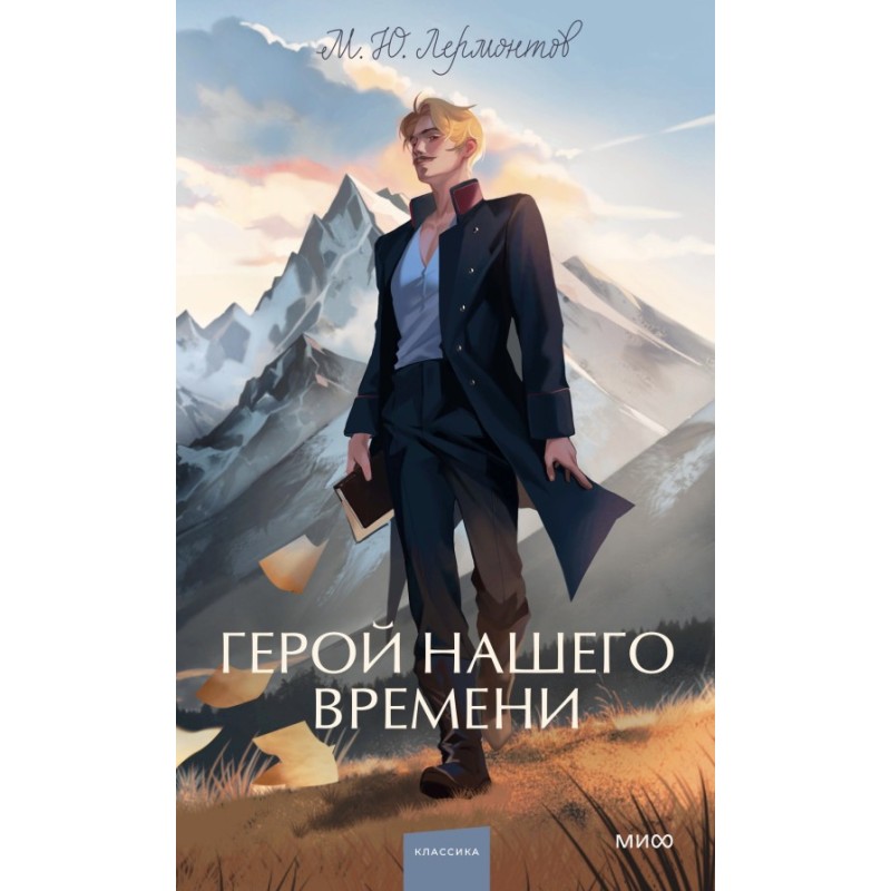 Герой нашего времени. Вечные истории. Young Adult