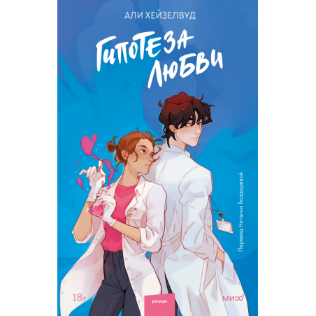 Гипотеза любви