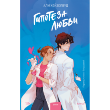 Гипотеза любви