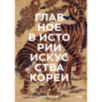 Главное в истории искусства Кореи. Ключевые произведения, темы, имена, техники