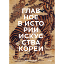 Главное в истории искусства Кореи. Ключевые произведения, темы, имена, техники