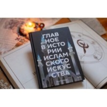 Главное в истории исламского искусства. Ключевые произведения, эпохи, династии, техники