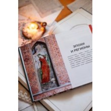 Главное в истории исламского искусства. Ключевые произведения, эпохи, династии, техники