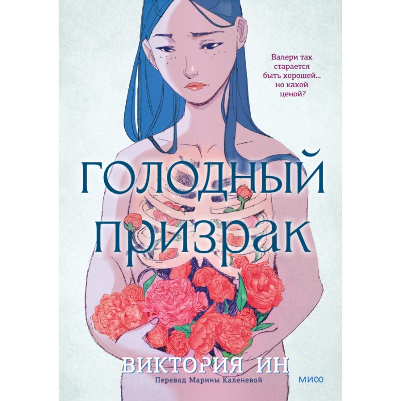 Голодный призрак