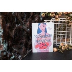 Голодный призрак