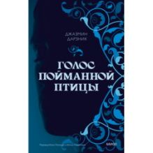 Голос пойманной птицы