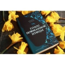 Голос пойманной птицы