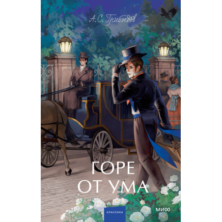 Горе от ума. Вечные истории. Young Adult