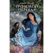 Грозовой перевал. Вечные истории. Young Adult
