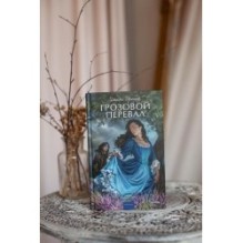 Грозовой перевал. Вечные истории. Young Adult