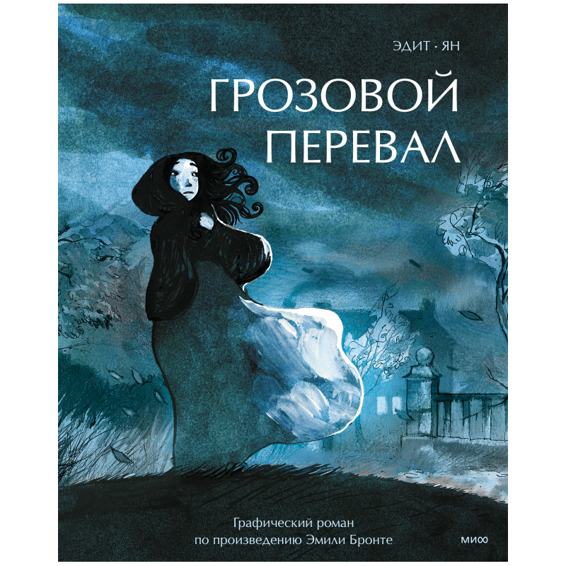 Грозовой перевал. Графический роман