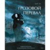Грозовой перевал. Графический роман