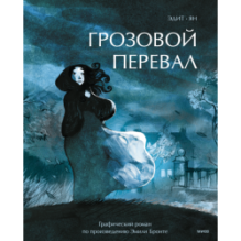 Грозовой перевал. Графический роман