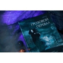 Грозовой перевал. Графический роман