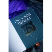 Грозовой перевал. Графический роман